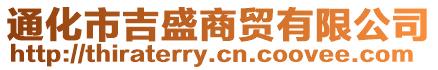 通化市吉盛商貿(mào)有限公司
