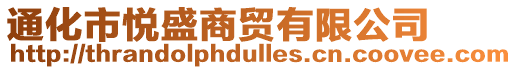 通化市悅盛商貿(mào)有限公司