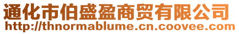 通化市伯盛盈商貿有限公司