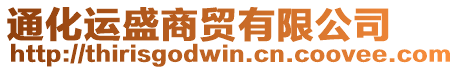 通化運盛商貿有限公司