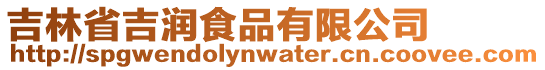 吉林省吉潤食品有限公司