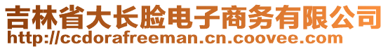 吉林省大長臉電子商務(wù)有限公司