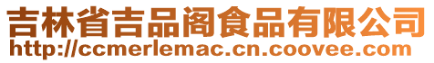 吉林省吉品閣食品有限公司