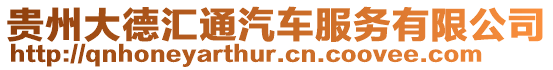 貴州大德匯通汽車服務有限公司