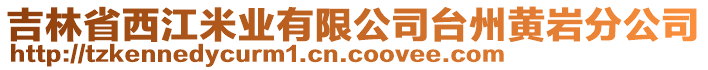 吉林省西江米业有限公司台州黄岩分公司
