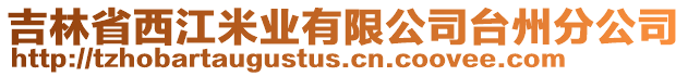 吉林省西江米業(yè)有限公司臺州分公司