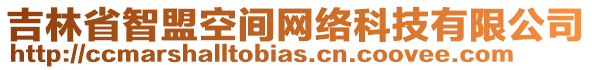 吉林省智盟空間網絡科技有限公司