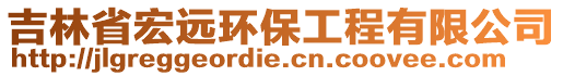 吉林省宏遠環(huán)保工程有限公司