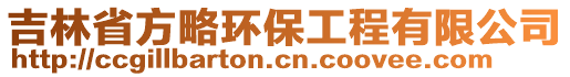 吉林省方略環(huán)保工程有限公司