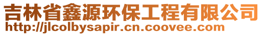 吉林省鑫源環(huán)保工程有限公司