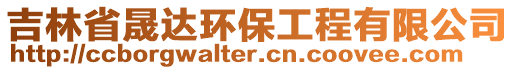 吉林省晟達(dá)環(huán)保工程有限公司