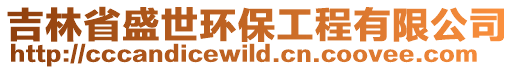 吉林省盛世環(huán)保工程有限公司
