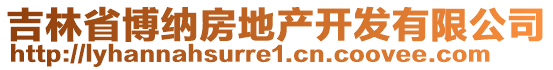 吉林省博纳房地产开发有限公司