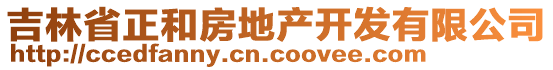 吉林省正和房地產(chǎn)開發(fā)有限公司