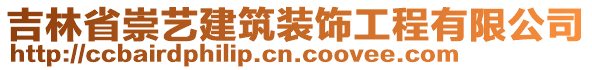 吉林省崇藝建筑裝飾工程有限公司