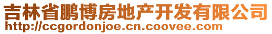 吉林省鵬博房地產(chǎn)開發(fā)有限公司