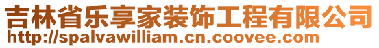 吉林省乐享家装饰工程有限公司