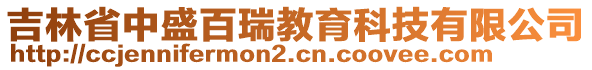 吉林省中盛百瑞教育科技有限公司