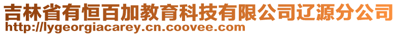吉林省有恒百加教育科技有限公司遼源分公司