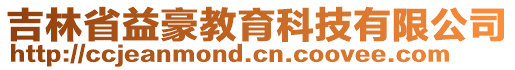 吉林省益豪教育科技有限公司