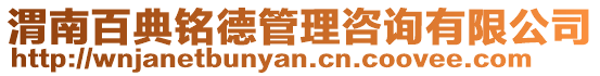 渭南百典銘德管理咨詢有限公司