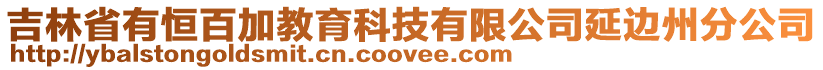 吉林省有恒百加教育科技有限公司延边州分公司