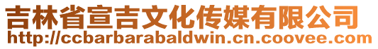 吉林省宣吉文化傳媒有限公司