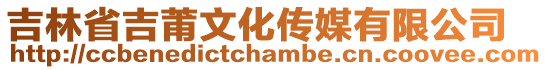 吉林省吉莆文化傳媒有限公司