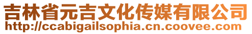 吉林省元吉文化傳媒有限公司