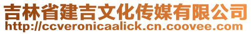 吉林省建吉文化傳媒有限公司