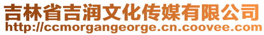 吉林省吉潤文化傳媒有限公司