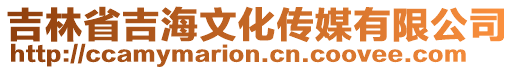 吉林省吉海文化傳媒有限公司