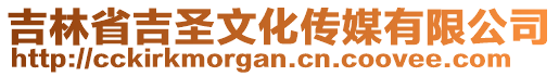 吉林省吉圣文化傳媒有限公司