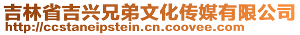 吉林省吉興兄弟文化傳媒有限公司