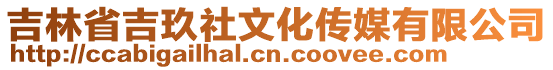吉林省吉玖社文化傳媒有限公司