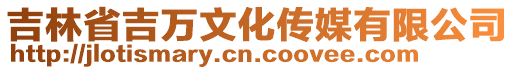 吉林省吉萬文化傳媒有限公司