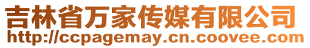 吉林省萬家傳媒有限公司