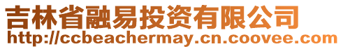 吉林省融易投資有限公司