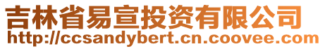 吉林省易宣投資有限公司