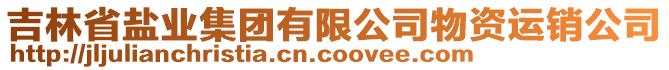 吉林省鹽業(yè)集團(tuán)有限公司物資運(yùn)銷(xiāo)公司