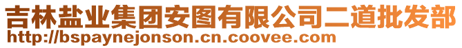 吉林鹽業(yè)集團安圖有限公司二道批發(fā)部