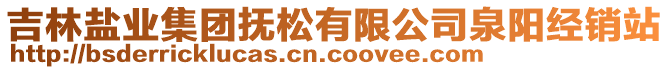 吉林鹽業(yè)集團(tuán)撫松有限公司泉陽經(jīng)銷站