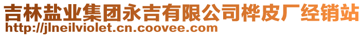 吉林鹽業(yè)集團(tuán)永吉有限公司樺皮廠經(jīng)銷站