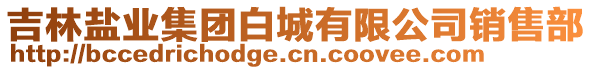 吉林鹽業(yè)集團白城有限公司銷售部