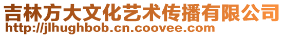 吉林方大文化艺术传播有限公司