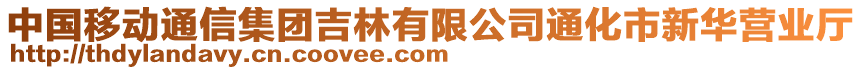 中國移動通信集團吉林有限公司通化市新華營業(yè)廳