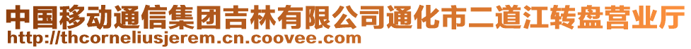 中國(guó)移動(dòng)通信集團(tuán)吉林有限公司通化市二道江轉(zhuǎn)盤營(yíng)業(yè)廳