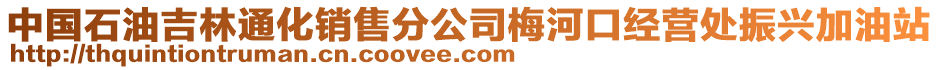 中國(guó)石油吉林通化銷(xiāo)售分公司梅河口經(jīng)營(yíng)處振興加油站