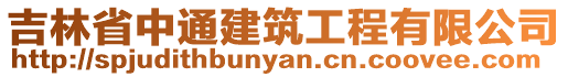 吉林省中通建筑工程有限公司