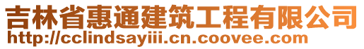 吉林省惠通建筑工程有限公司